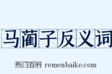 马蔺子反义词是什么意思的图片